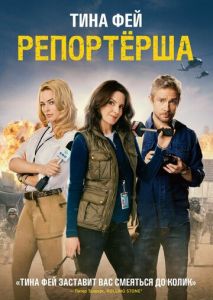 Репортерша Репортерша