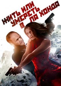 Жить или умереть в Ла Хонда Жить или умереть в Ла Хонда