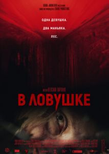 В ловушке В ловушке