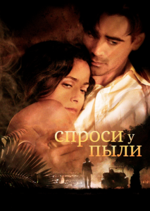 Спроси у пыли Спроси у пыли