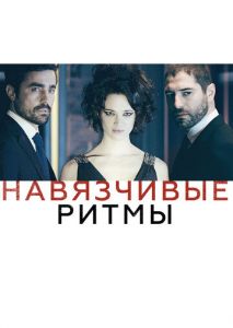 Навязчивые ритмы Навязчивые ритмы