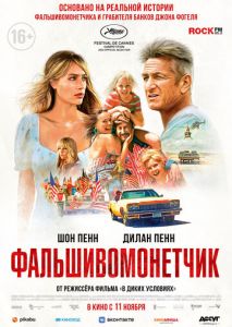 Фальшивомонетчик Фальшивомонетчик