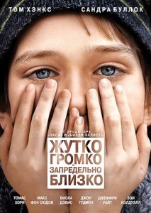 Жутко громко и запредельно близко Жутко громко и запредельно близко