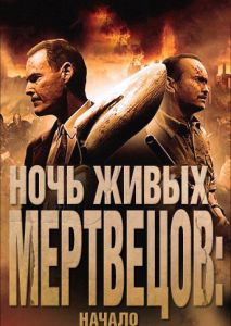 Ночь живых мертвецов: Начало Ночь живых мертвецов: Начало