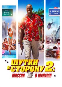 Шутки в сторону 2: Миссия в Майами Шутки в сторону 2: Миссия в Майами