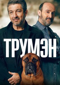 Трумэн Трумэн