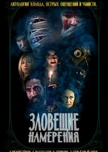 Зловещие намерения Зловещие намерения