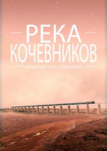 Река кочевников Река кочевников