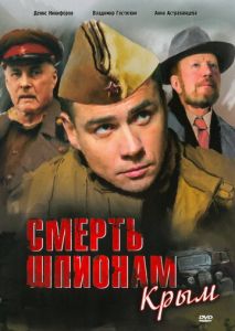 Смерть шпионам: Крым Смерть шпионам: Крым
