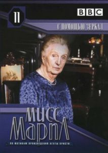 Мисс Марпл: С помощью зеркала Мисс Марпл: С помощью зеркала