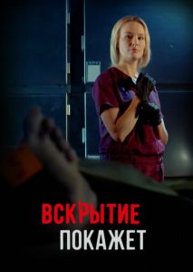 Вскрытие покажет Вскрытие покажет