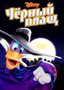 Черный Плащ Черный Плащ