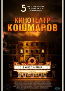 Кинотеатр кошмаров Кинотеатр кошмаров