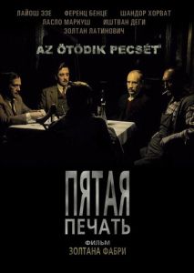 Пятая печать Пятая печать