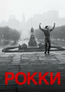 Рокки Рокки