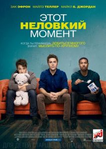 Этот неловкий момент Этот неловкий момент