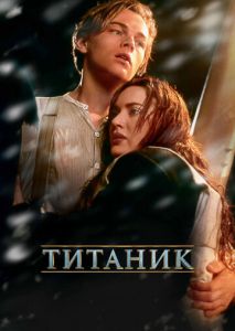 Титаник Титаник