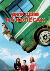 Дурдом на колесах Дурдом на колесах