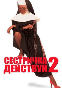 Сестричка, действуй 2 Сестричка, действуй 2