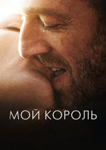 Мой король Мой король