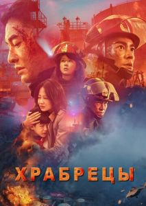 Храбрецы Храбрецы