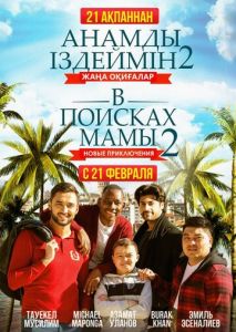В поисках мамы 2: Новые приключения В поисках мамы 2: Новые приключения