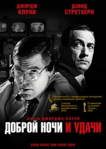 Доброй ночи и удачи Доброй ночи и удачи