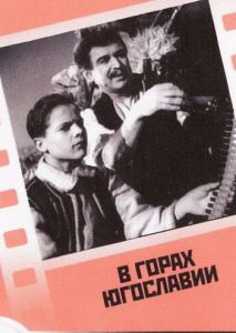 В горах Югославии В горах Югославии