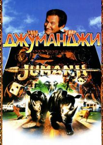 Джуманджи Джуманджи