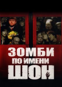 Зомби по имени Шон Зомби по имени Шон