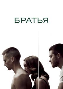 Братья Братья
