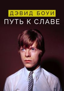 Дэвид Боуи: Путь к славе Дэвид Боуи: Путь к славе