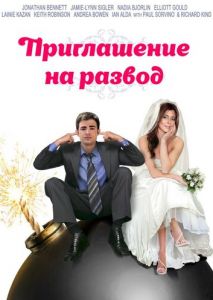 Приглашение к разводу Приглашение к разводу