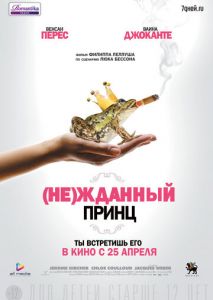 (Не)жданный принц (Не)жданный принц