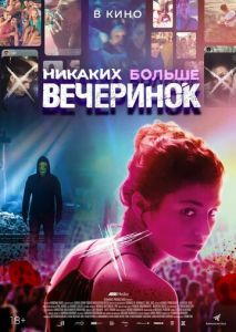 Никаких больше вечеринок Никаких больше вечеринок