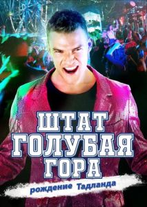 Штат Блу Маунтин: Восстание Тадлэнда Штат Блу Маунтин: Восстание Тадлэнда