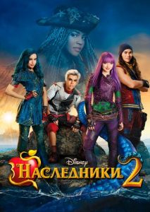 Наследники 2 Наследники 2
