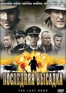 Последняя высадка Последняя высадка