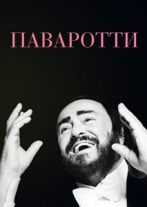 Паваротти Паваротти