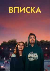 Вписка Вписка