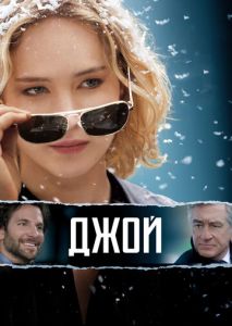 Джой Джой