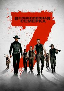 Великолепная семерка Великолепная семерка