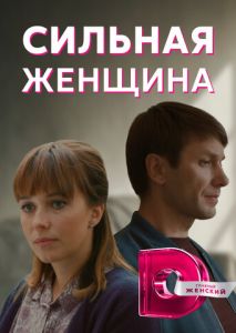 Сильная женщина Сильная женщина