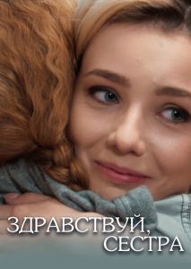 Здравствуй, сестра Здравствуй, сестра