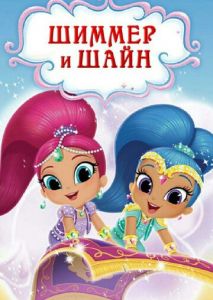 Шиммер и Шайн Шиммер и Шайн