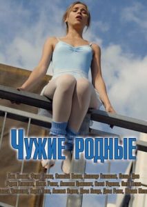 Чужие родные Чужие родные