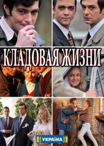 Кладовая жизни Кладовая жизни