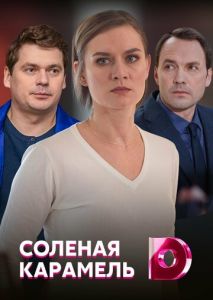 Солёная карамель Солёная карамель