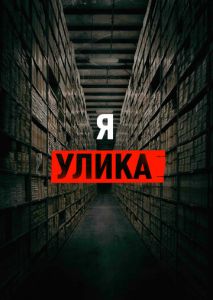 Я улика Я улика