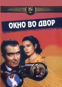 Окно во двор Окно во двор